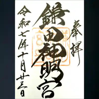 鎌田神明宮の御朱印