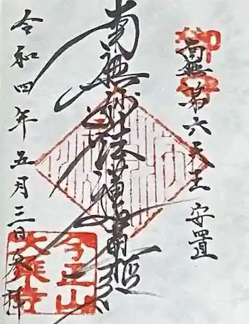 大乗寺の御朱印 2022年05月