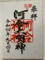 賀茂御祖神社(下鴨神社)の御朱印