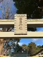 安房神社(千葉県)