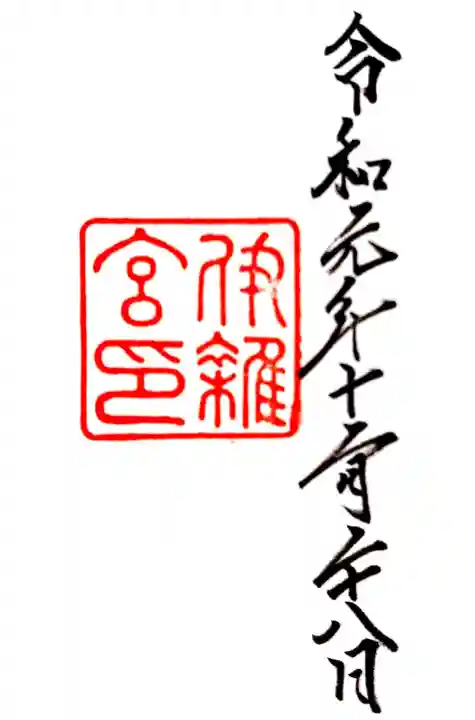 伊雜宮(皇大神宮別宮)の御朱印