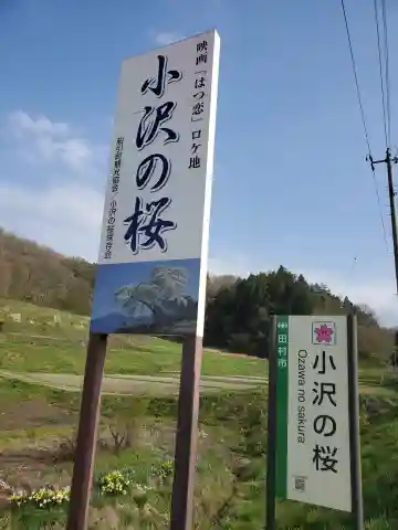 小沢の桜祠(福島県)