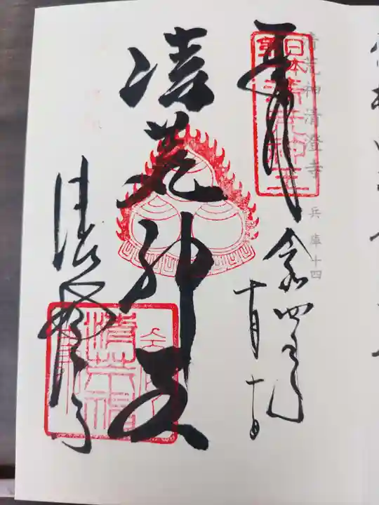 清荒神清澄寺(兵庫県)