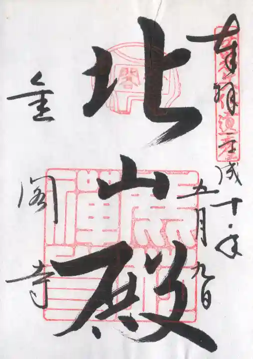 鹿苑寺(金閣寺)の御朱印