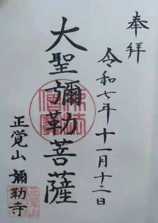 弥勒寺の御朱印