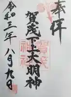 賀茂神社の御朱印