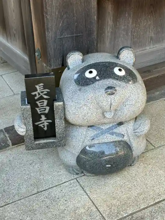 長昌寺の{uncategorized: "未分類", other: "その他", undefined: "問題あり", building: "その他建物", grave: "お墓", sacred_gate: "鳥居", guardian: "狛犬", statue: "像", buddha: "仏像", history: "歴史", nature: "自然", garden: "庭園", animal: "動物", pagoda: "塔", temizu: "手水舎", mountain_gate: "山門・神門", sanctuary: "本殿・本堂", subordinate: "末社・摂社", art: "芸術", scenery: "景色", jizo: "地蔵", ema: "絵馬", goshuin: "御朱印", omikuji: "おみくじ", items: "授与品その他", amulet: "お守り", goshuincho: "御朱印帳", eats: "食事", festival: "お祭り", votive_dance: "神楽", shichigosan: "七五三参", wedding: "結婚式", experience: "体験その他", initially: "初詣", around: "周辺", anti_infection: "感染症対策"}