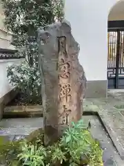 月窓寺の建物その他