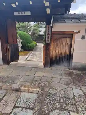 西昌寺の山門・神門