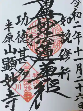 顕妙寺の御朱印 2020年11月