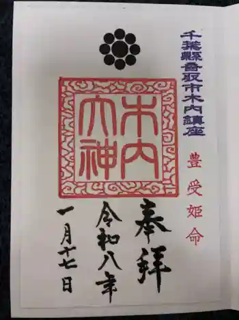 木内大神の御朱印 2026年01月