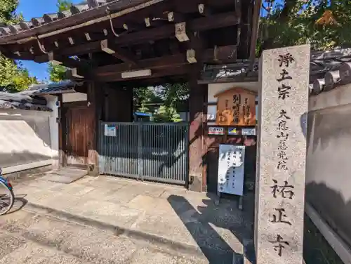 祐正寺の山門・神門