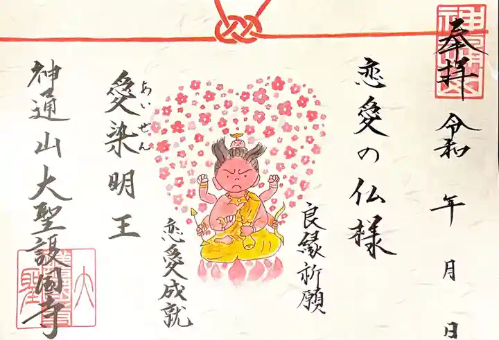 大聖護国寺の御朱印