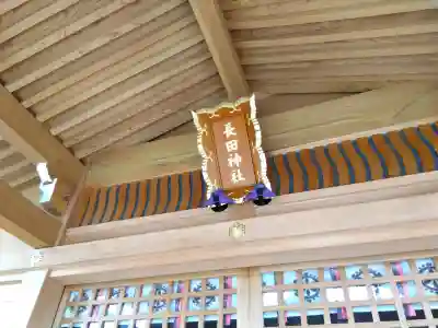 長田神社の{uncategorized: "未分類", other: "その他", undefined: "問題あり", building: "その他建物", grave: "お墓", sacred_gate: "鳥居", guardian: "狛犬", statue: "像", buddha: "仏像", history: "歴史", nature: "自然", garden: "庭園", animal: "動物", pagoda: "塔", temizu: "手水舎", mountain_gate: "山門・神門", sanctuary: "本殿・本堂", subordinate: "末社・摂社", art: "芸術", scenery: "景色", jizo: "地蔵", ema: "絵馬", goshuin: "御朱印", omikuji: "おみくじ", items: "授与品その他", amulet: "お守り", goshuincho: "御朱印帳", eats: "食事", festival: "お祭り", votive_dance: "神楽", shichigosan: "七五三参", wedding: "結婚式", experience: "体験その他", initially: "初詣", around: "周辺", anti_infection: "感染症対策"}