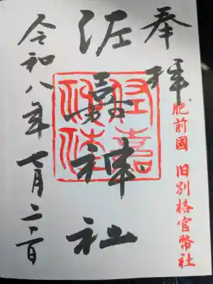 佐嘉神社・松原神社の御朱印