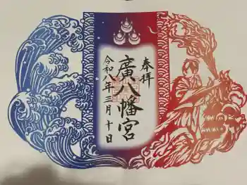 廣八幡宮の御朱印 2026年03月
