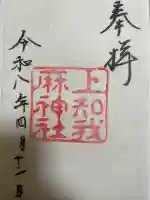 上知我麻神社(熱田神宮摂社)の{uncategorized: "未分類", other: "その他", undefined: "問題あり", building: "その他建物", grave: "お墓", sacred_gate: "鳥居", guardian: "狛犬", statue: "像", buddha: "仏像", history: "歴史", nature: "自然", garden: "庭園", animal: "動物", pagoda: "塔", temizu: "手水舎", mountain_gate: "山門・神門", sanctuary: "本殿・本堂", subordinate: "末社・摂社", art: "芸術", scenery: "景色", jizo: "地蔵", ema: "絵馬", goshuin: "御朱印", omikuji: "おみくじ", items: "授与品その他", amulet: "お守り", goshuincho: "御朱印帳", eats: "食事", festival: "お祭り", votive_dance: "神楽", shichigosan: "七五三参", wedding: "結婚式", experience: "体験その他", initially: "初詣", around: "周辺", anti_infection: "感染症対策"}