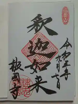 御朱印（直書き）釈迦如来