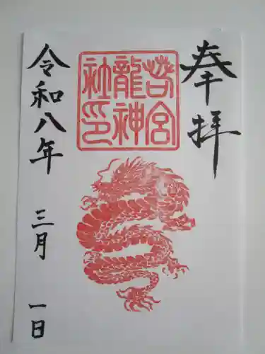 若宮龍神社の御朱印