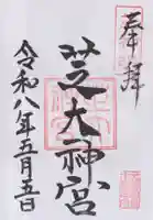 芝大神宮(東京都)