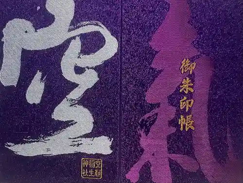 空鞘稲生神社(広島県)