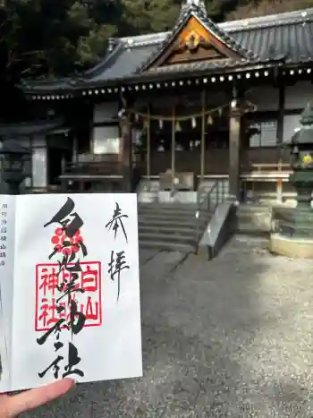 白山比咩神社の御朱印 2026年01月