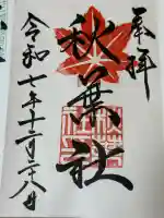 秋葉社の御朱印