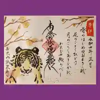 伊勢原 法泉寺の御朱印