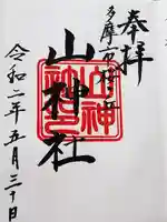 山神社の御朱印