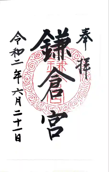 鎌倉宮の御朱印