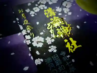 溝旗神社（肇國神社）の授与品その他