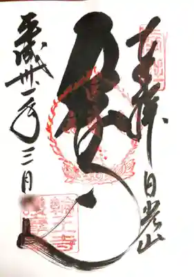 御朱印  護摩堂