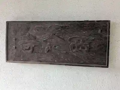 西念寺(東京都)