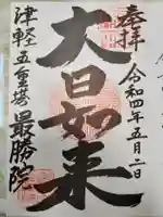 最勝院の御朱印