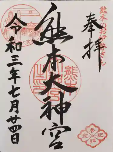 熊本大神宮の御朱印