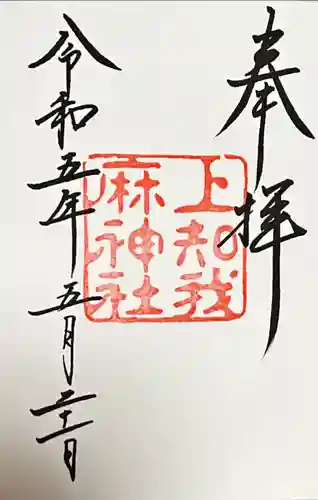 上知我麻神社（熱田神宮摂社）(愛知県)