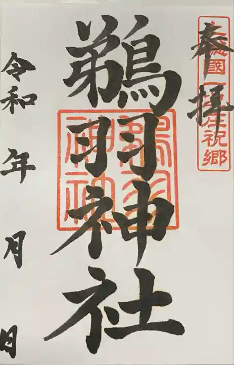 鵜羽神社(千葉県)