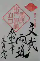 木戸神社の御朱印