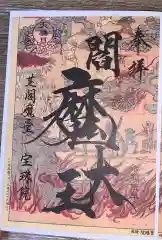 増上寺塔頭 三縁山 宝珠院の御朱印