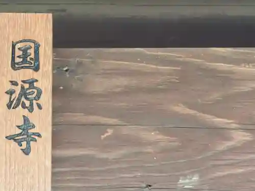 国源寺（大窪寺跡）(奈良県)