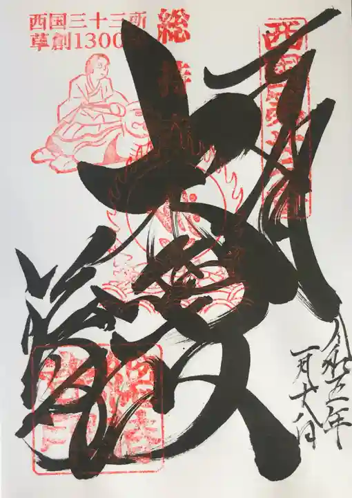 総持寺の御朱印