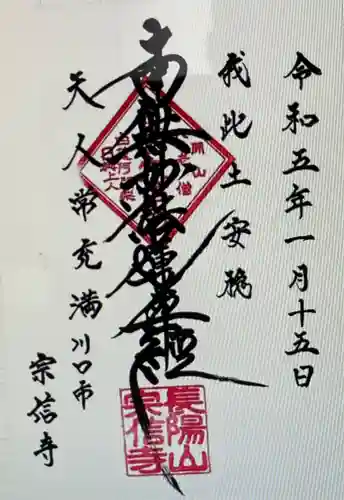 宗信寺(埼玉県)