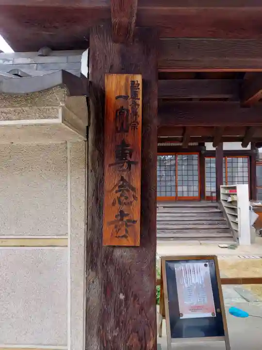 専念寺(大阪府)