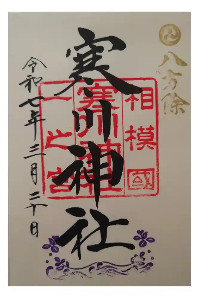 寒川神社の御朱印