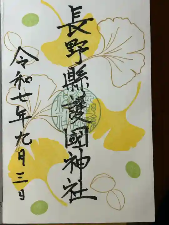 長野縣護國神社(長野県)