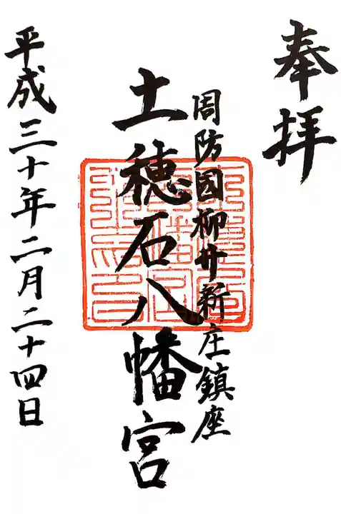 土穂石八幡宮の御朱印