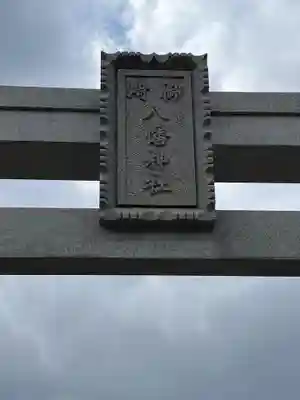 御崎八幡神社(兵庫県)