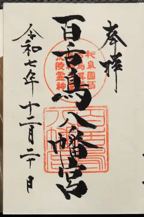 百舌鳥八幡宮の御朱印