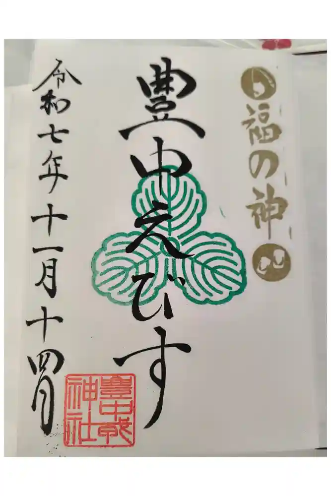 足の神様 服部天神宮の御朱印