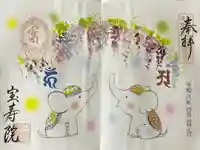 宝寿院の御朱印